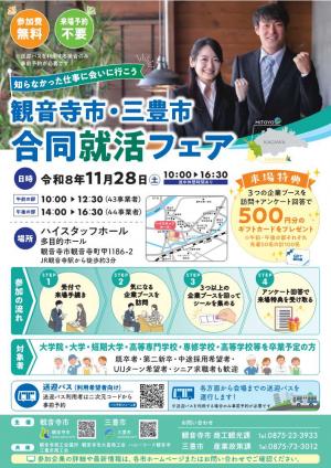 観音寺市・三豊市合同就活フェアフライヤー