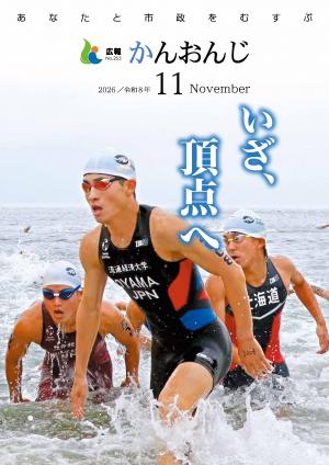 広報かんおんじ 令和8年11月号 表紙