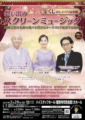 t宝くじおしゃべり音楽館 想い出のスクリーンミュージックチラシ(表)
