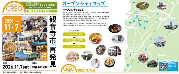 かんおんじオープンシティCREOパンフレット表