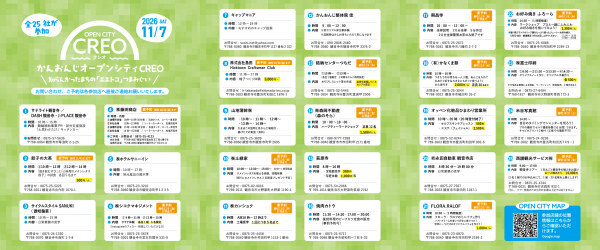 かんおんじオープンシティCREOパンフレット裏
