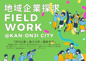 フィールドワーク