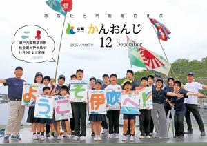 広報かんおんじ12月号　表紙