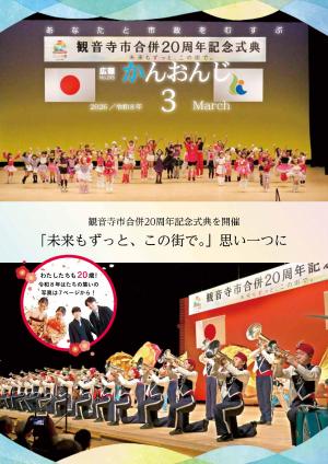 広報かんおんじ3月号　表紙