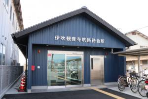 伊吹観音寺航路待合所