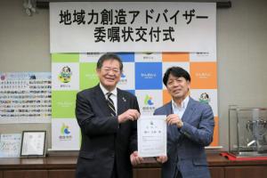 地域力創造アドバイザー委嘱状交付式