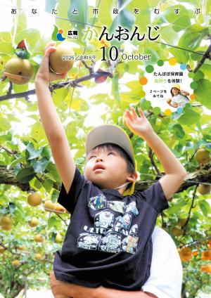 広報かんおんじ　令和8年10月号　表紙