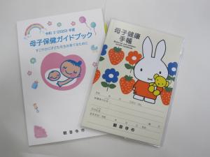 母子健康手帳・母子保健ガイドブック