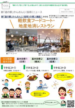 新「道の駅」かんおんじ（仮称）ニュース　第14号